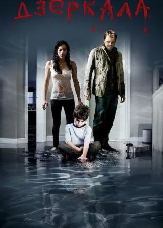 Дзеркала (2008) — постер фільму