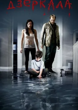 Дзеркала (2008) — постер фільму
