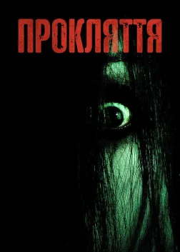 Прокляття (2004) — постер фільму