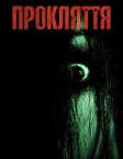 Прокляття (2004) — постер фільму