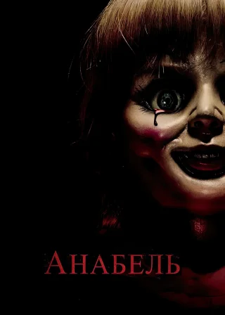 Анабель (2014) — постер фільму