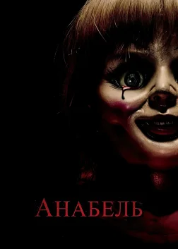 Анабель (2014) — постер фільму