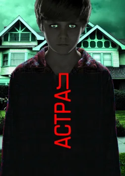 Астрал (2011) — постер фільму