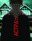 Астрал (2011) — постер фільму