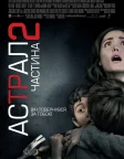 Астрал: Частина 2 (2013) — постер фільму