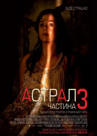 Астрал: Частина 3 (2015) — постер фільму