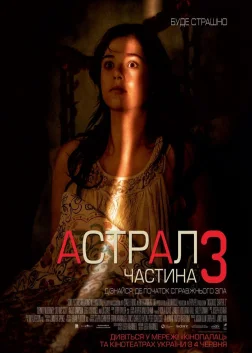 Астрал: Частина 3