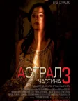 Астрал: Частина 3 (2015) — постер фільму