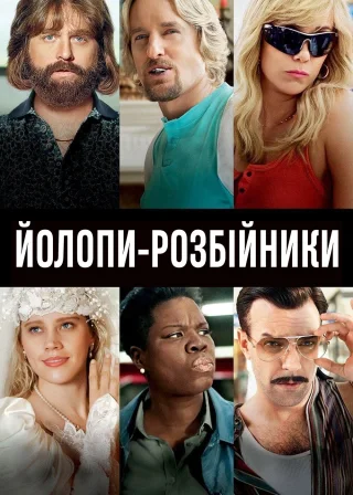 Йолопи-розбійники (2016) — постер фільму