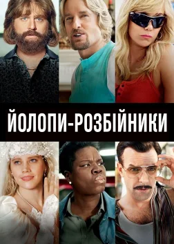 Йолопи-розбійники (2016) — постер фільму
