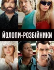 Йолопи-розбійники (2016) — постер фільму