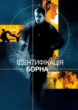 Ідентифікація Борна (2002) — постер фільму