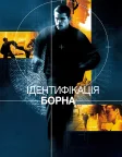 Ідентифікація Борна (2002) — постер фільму