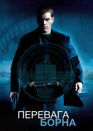 Перевага Борна (2004) — постер фільму