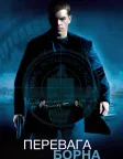 Перевага Борна (2004) — постер фільму