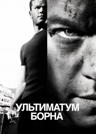 Ультиматум Борна (2007) — постер фільму