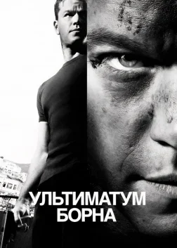 Ультиматум Борна