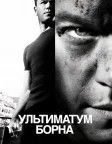 Ультиматум Борна (2007) — постер фільму
