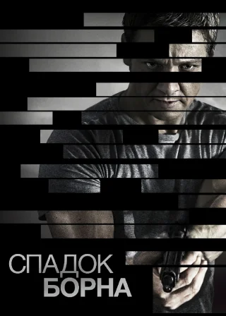 Спадок Борна (2012) — постер фільму