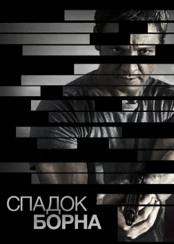 Спадок Борна