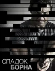 Спадок Борна (2012) — постер фільму