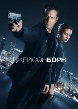 Джейсон Борн