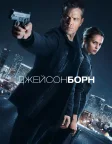 Джейсон Борн (2016) — постер фільму