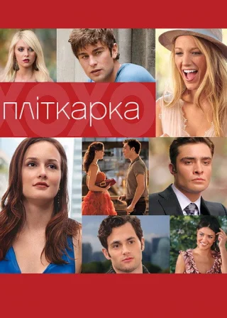 Пліткарка (2007) — постер серіалу