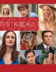 Пліткарка (2007) — постер серіалу