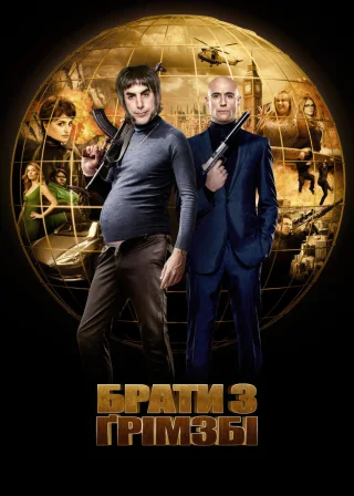 Брати з Ґрімзбі (2016) — постер фільму