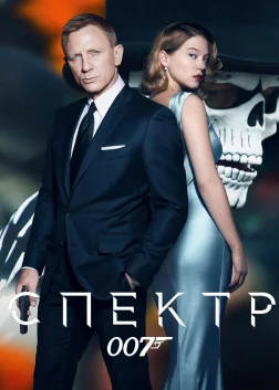 007: Спектр (2015) — постер фільму