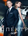 007: Спектр (2015) — постер фільму