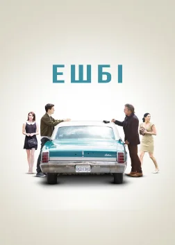 Ешбі (2015) — постер фільму