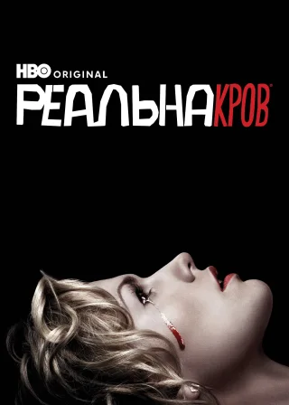 Реальна Кров (2008) — постер серіалу
