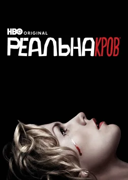 Реальна Кров (2008) — постер серіалу