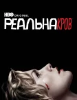 Реальна Кров (2008) — постер серіалу