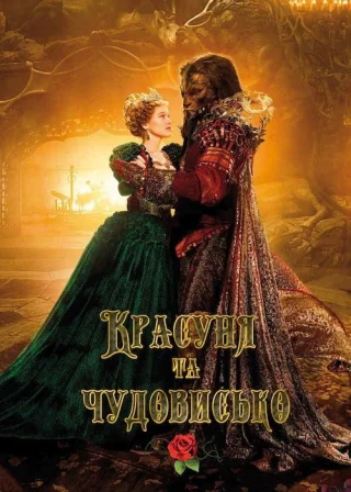 Красуня та чудовисько (2014) — постер фільму