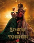Красуня та чудовисько (2014) — постер фільму