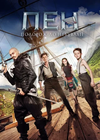 Пен: подорож до Небувалії (2015) — постер фільму