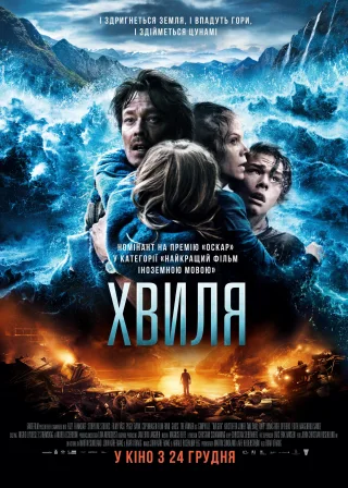 Хвиля (2015) — постер фільму
