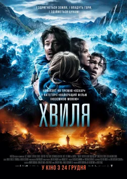 Хвиля (2015) — постер фільму