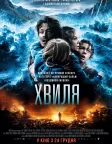 Хвиля (2015) — постер фільму