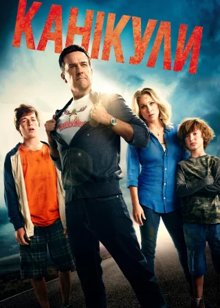 Канікули (2015) — постер фільму