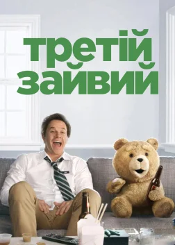 Третій зайвий (2012) — постер фільму