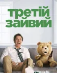 Третій зайвий (2012) — постер фільму