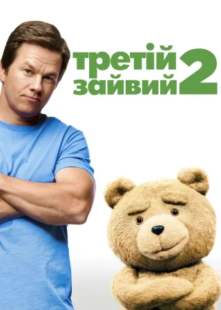 Третій зайвий 2 (2015) — постер фільму
