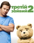 Третій зайвий 2 (2015) — постер фільму