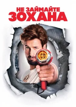 Не займайте Зохана (2008) — постер фільму