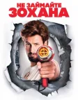 Не займайте Зохана (2008) — постер фільму