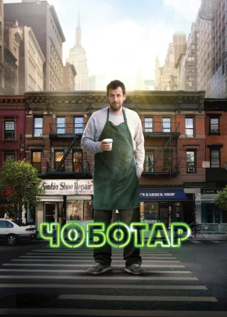Чоботар (2014) — постер фільму